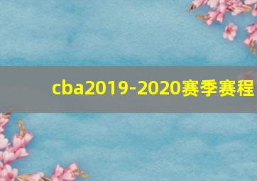 cba2019-2020赛季赛程