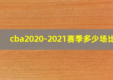 cba2020-2021赛季多少场比赛