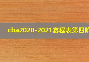 cba2020-2021赛程表第四阶段