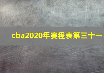 cba2020年赛程表第三十一