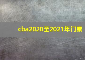 cba2020至2021年门票