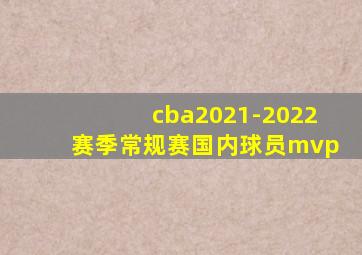 cba2021-2022赛季常规赛国内球员mvp