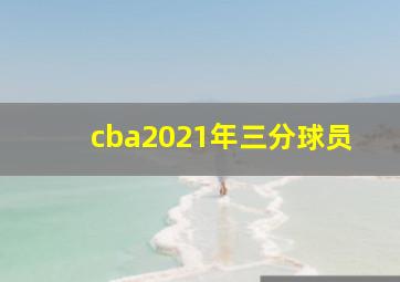 cba2021年三分球员