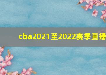 cba2021至2022赛季直播