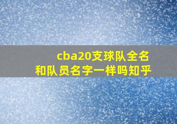 cba20支球队全名和队员名字一样吗知乎