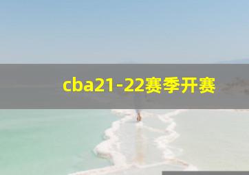 cba21-22赛季开赛