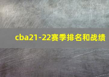 cba21-22赛季排名和战绩