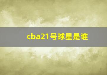 cba21号球星是谁