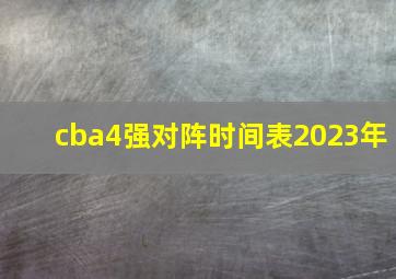 cba4强对阵时间表2023年