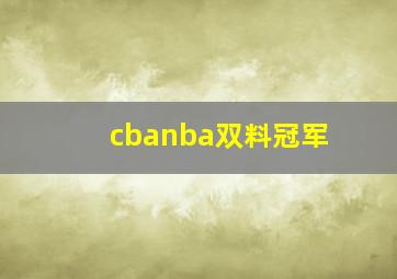 cbanba双料冠军