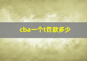 cba一个t罚款多少