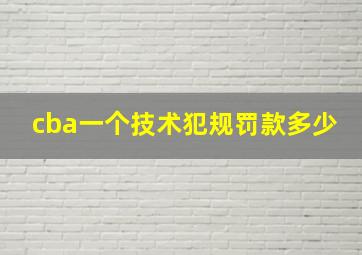 cba一个技术犯规罚款多少