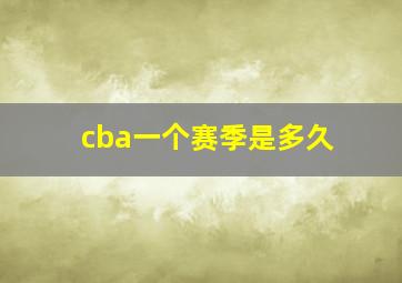 cba一个赛季是多久