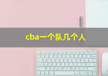 cba一个队几个人