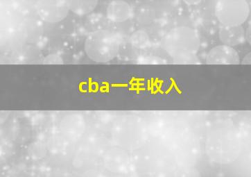 cba一年收入