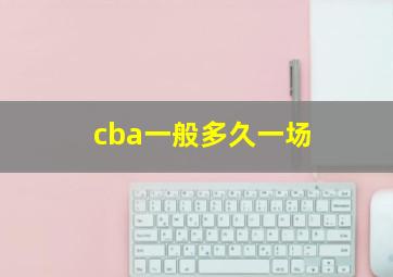 cba一般多久一场