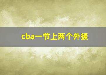 cba一节上两个外援