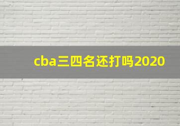 cba三四名还打吗2020