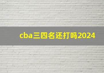 cba三四名还打吗2024