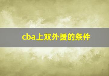 cba上双外援的条件