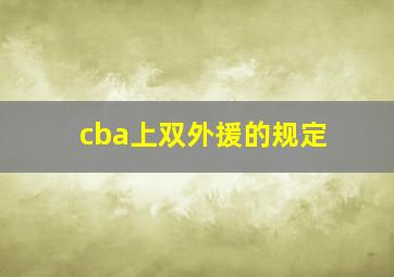 cba上双外援的规定