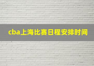 cba上海比赛日程安排时间