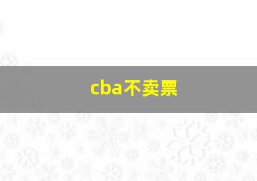 cba不卖票