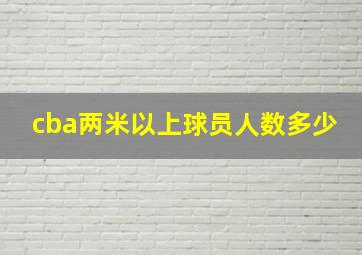 cba两米以上球员人数多少