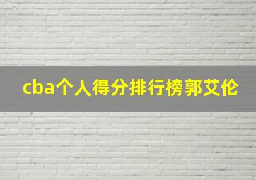 cba个人得分排行榜郭艾伦