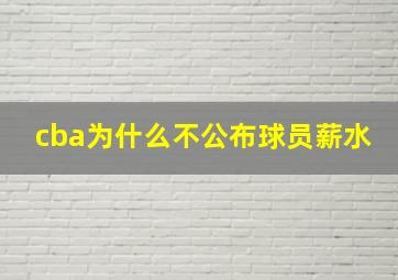 cba为什么不公布球员薪水