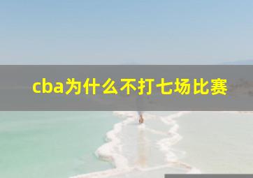 cba为什么不打七场比赛