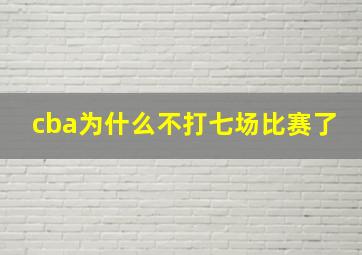 cba为什么不打七场比赛了