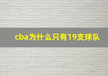 cba为什么只有19支球队