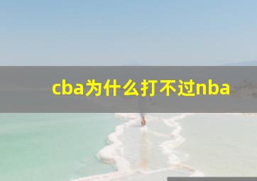 cba为什么打不过nba