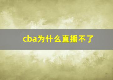 cba为什么直播不了