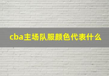 cba主场队服颜色代表什么