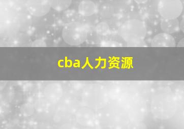 cba人力资源