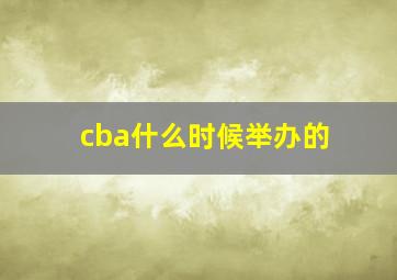 cba什么时候举办的