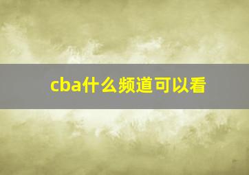 cba什么频道可以看