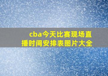 cba今天比赛现场直播时间安排表图片大全