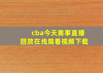 cba今天赛事直播回放在线观看视频下载