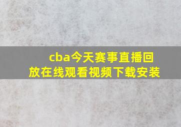 cba今天赛事直播回放在线观看视频下载安装