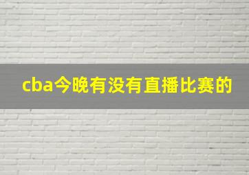 cba今晚有没有直播比赛的