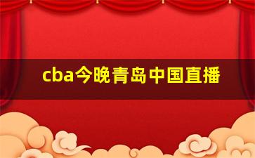 cba今晚青岛中国直播