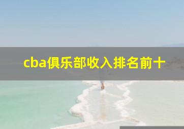 cba俱乐部收入排名前十