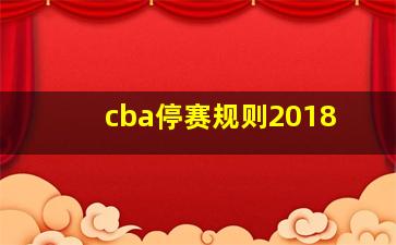 cba停赛规则2018