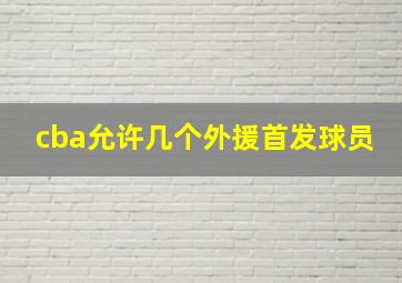 cba允许几个外援首发球员