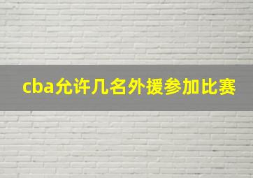 cba允许几名外援参加比赛