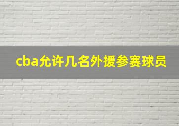 cba允许几名外援参赛球员