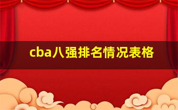 cba八强排名情况表格